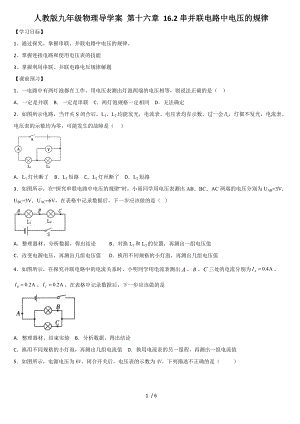 人教版九年級物理導(dǎo)學(xué)案 第十六章 16.2串、并聯(lián)電路中電壓的規(guī)律