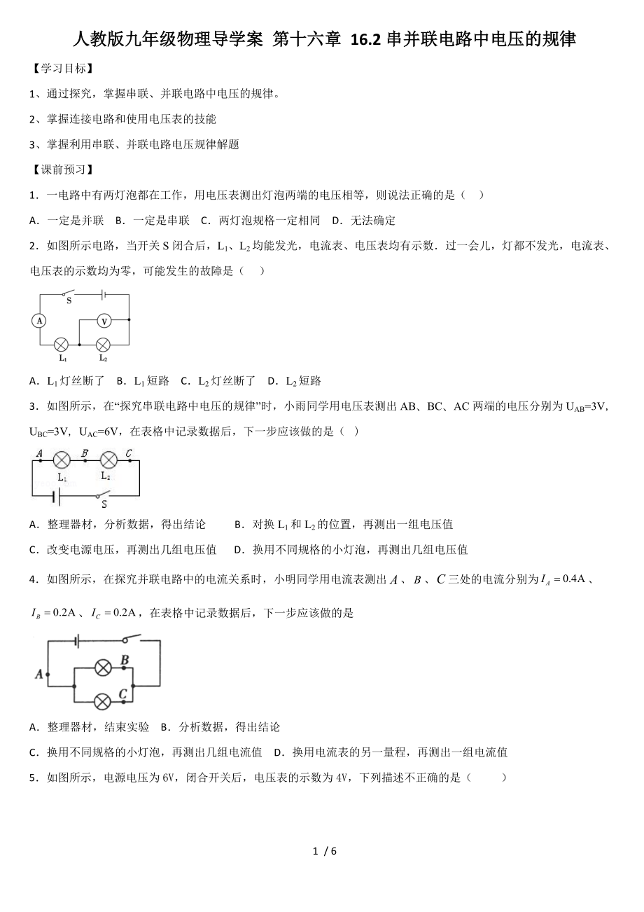 人教版九年級物理導學案 第十六章 16.2串、并聯(lián)電路中電壓的規(guī)律_第1頁