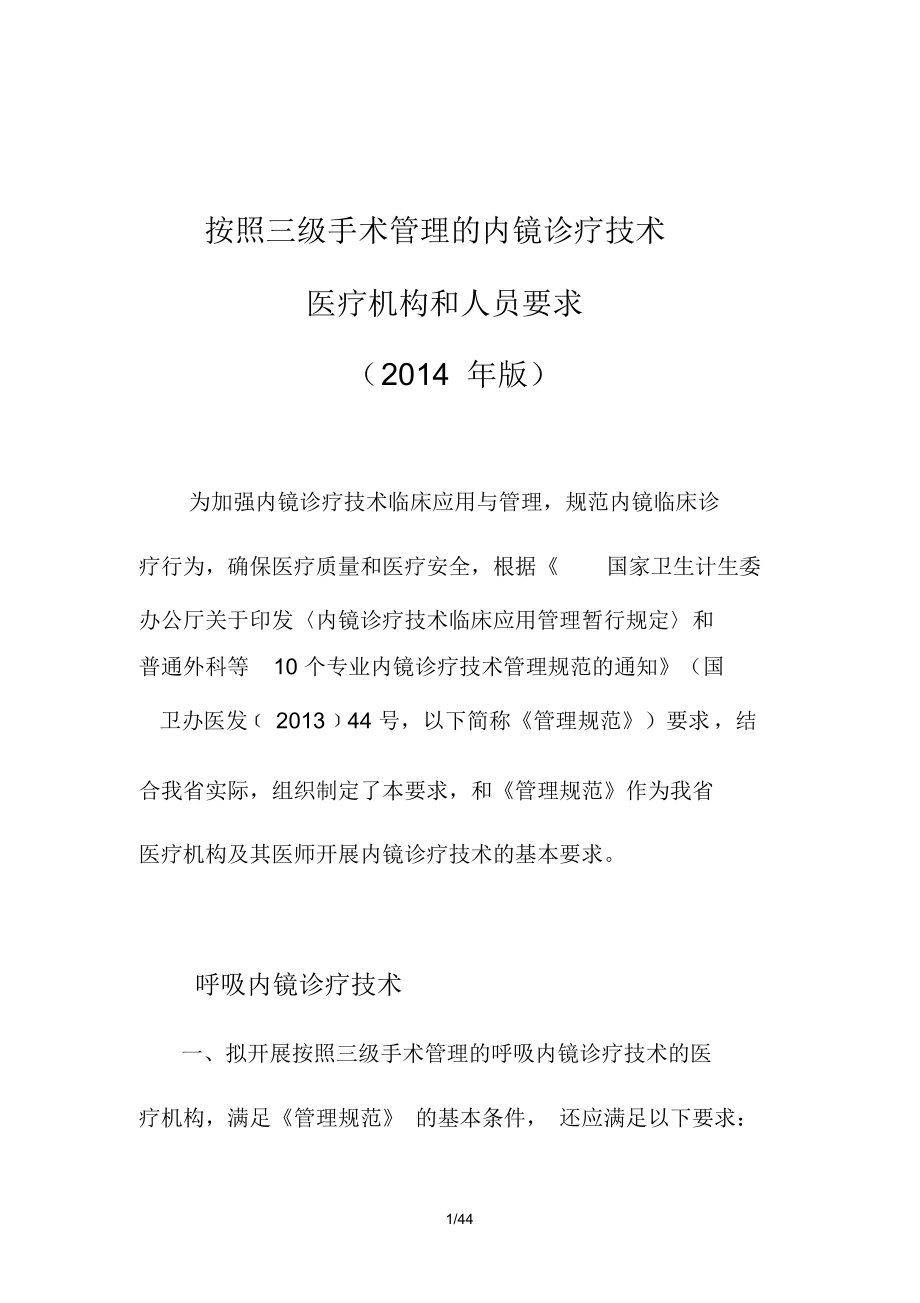 按照三级手术管理内镜诊疗技术医疗机构和人员要求_第1页