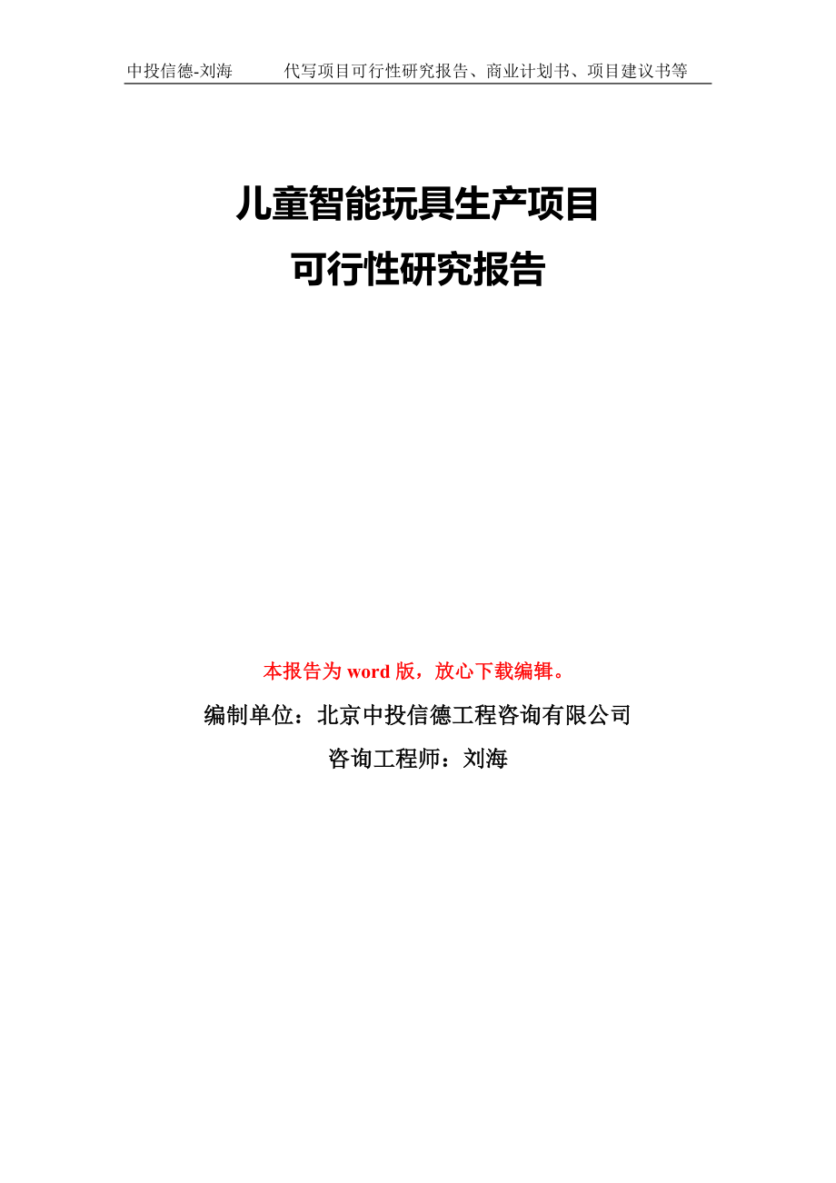 儿童智能玩具生产项目可行性研究报告模板-备案审批_第1页