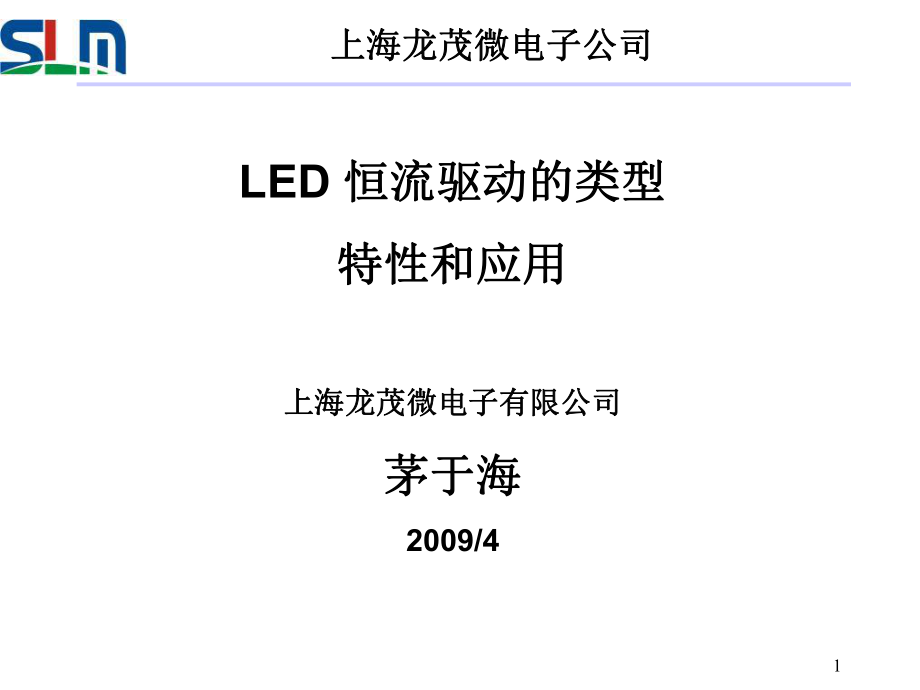 LED驱动电源的恒流特性_第1页