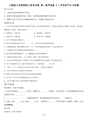 人教版八年級物理上冊導學案 第二章聲現(xiàn)象 2.1聲音的產(chǎn)生與傳播