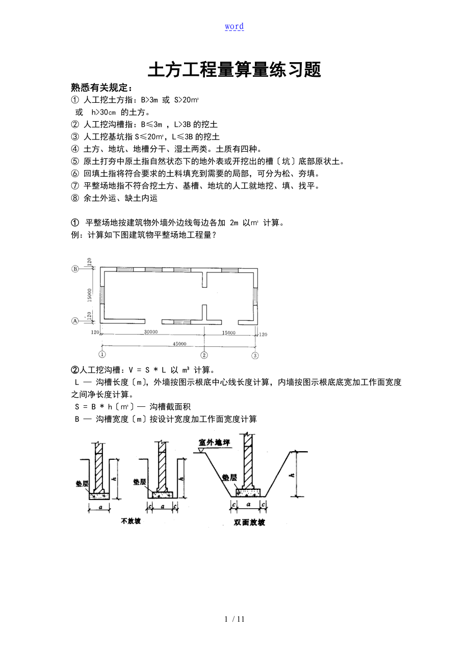 土方的工程量算量练习题目_第1页