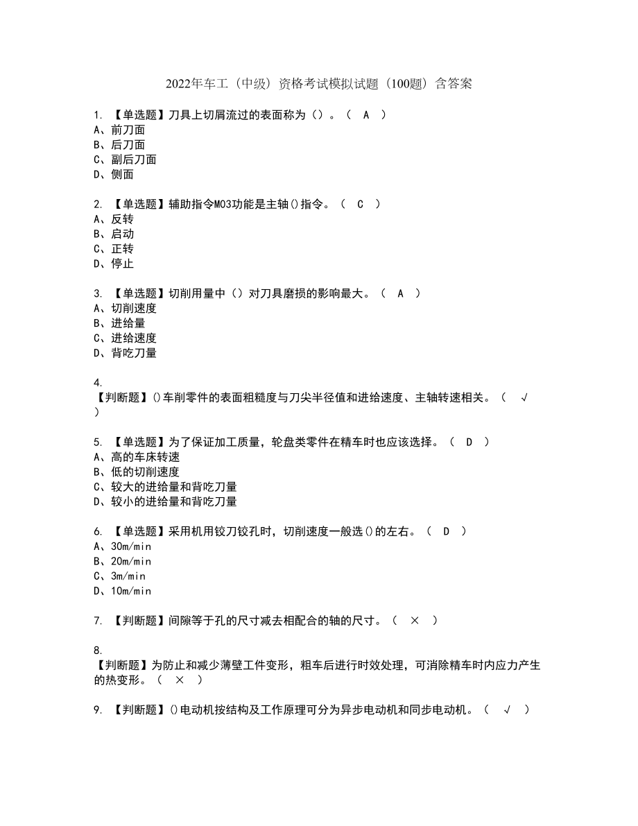 2022年车工（中级）资格考试模拟试题（100题）含答案第99期_第1页