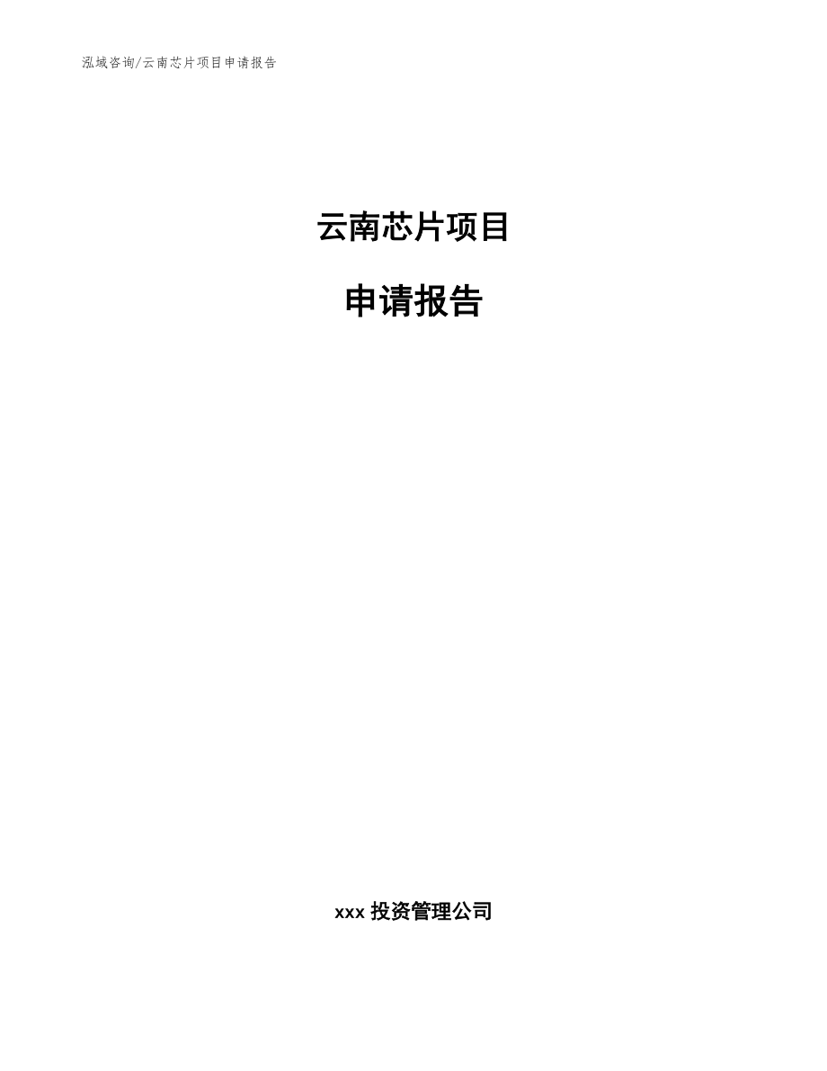 云南芯片项目申请报告_范文参考_第1页