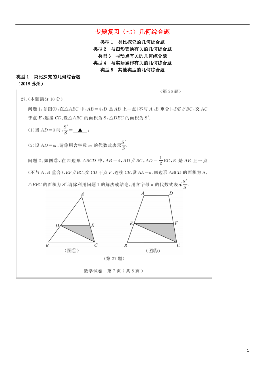 全國2018年中考數(shù)學真題分類匯編 專題復習（七）幾何綜合題（答案不全）_第1頁