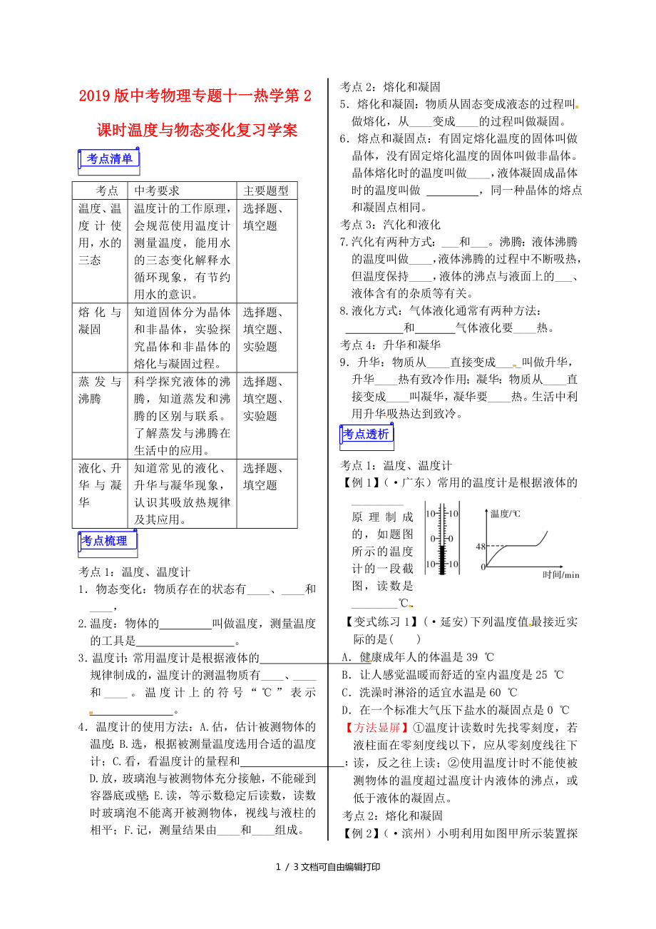 中考物理专题十一热学第2课时温度与物态变化复习学案_第1页