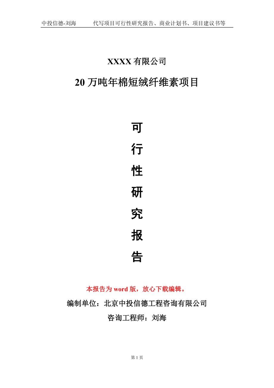 20万吨年棉短绒纤维素项目可行性研究报告模板-报告定制_第1页