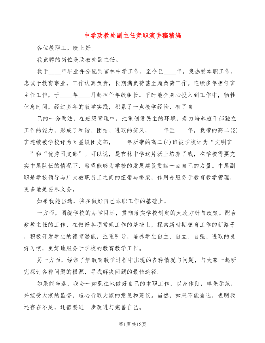 中学政教处副主任竞职演讲稿精编(3篇)_第1页