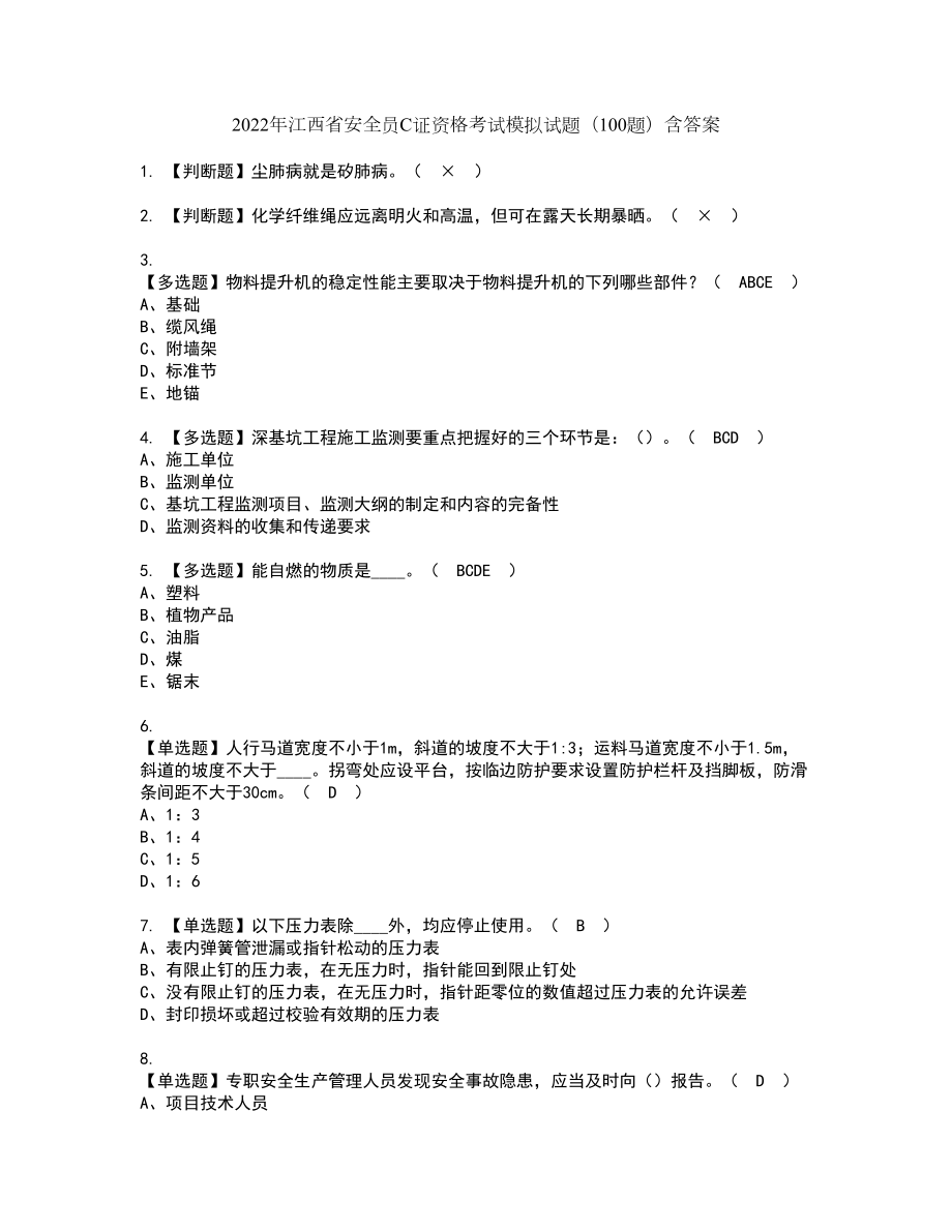 2022年江西省安全员C证资格考试模拟试题（100题）含答案第95期_第1页