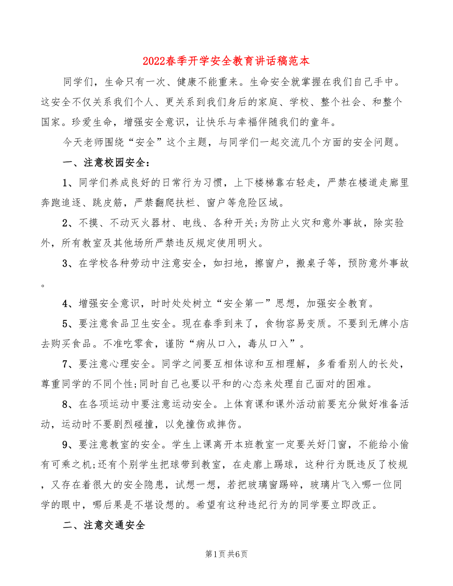 2022春季开学安全教育讲话稿范本(3篇)_第1页