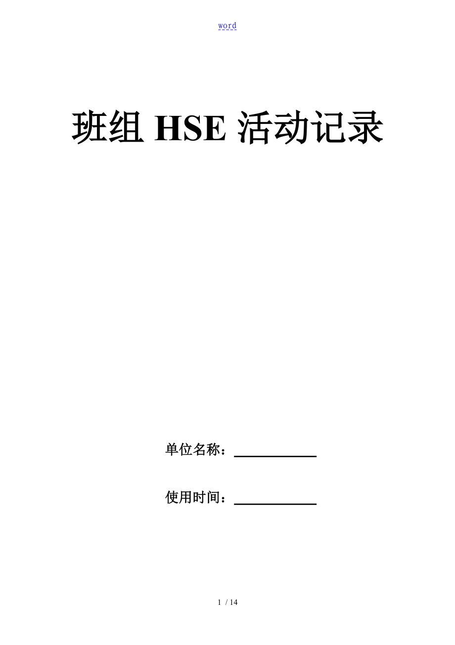 班组HSE精彩活动记录簿_第1页