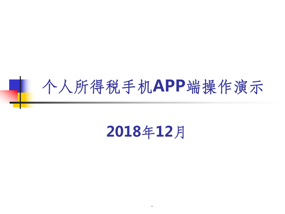 个人所得税手机APP端操作演示课件_第1页