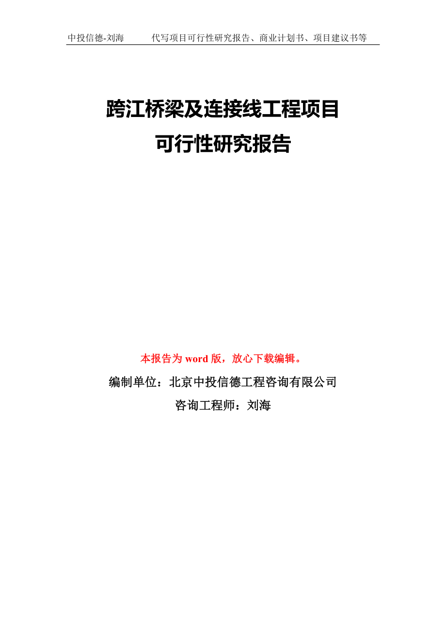 跨江橋梁及連接線工程項目可行性研究報告模板-備案審批_第1頁