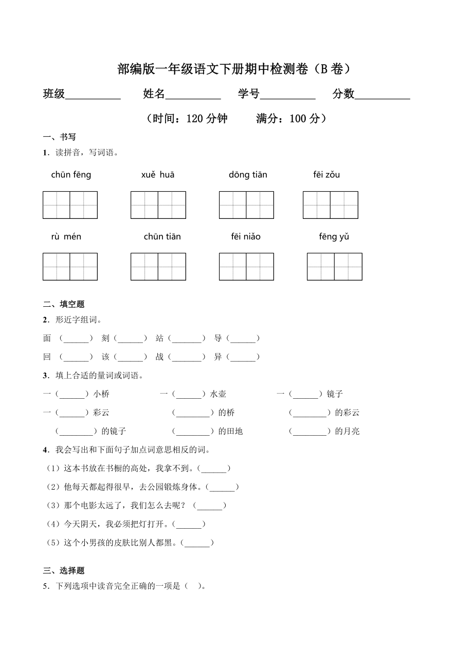 部编版一年级语文下册期中检测卷二含答案_第1页