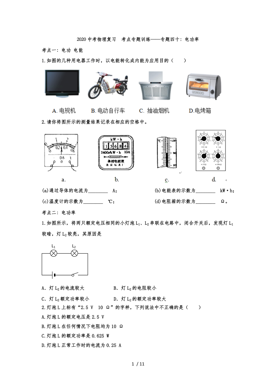 2020中考物理復(fù)習(xí)考點(diǎn)專題訓(xùn)練——專題四十：電功率_第1頁