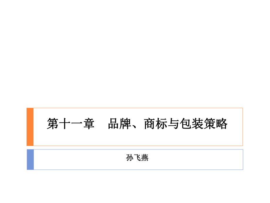 ch11品牌商标与包装策略_第1页