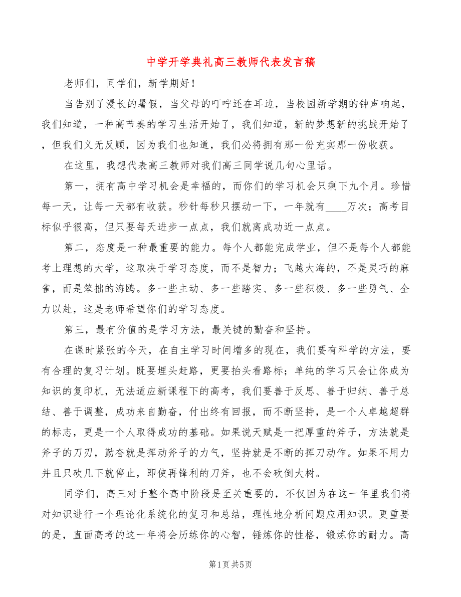 中学开学典礼高三教师代表发言稿(3篇)_第1页