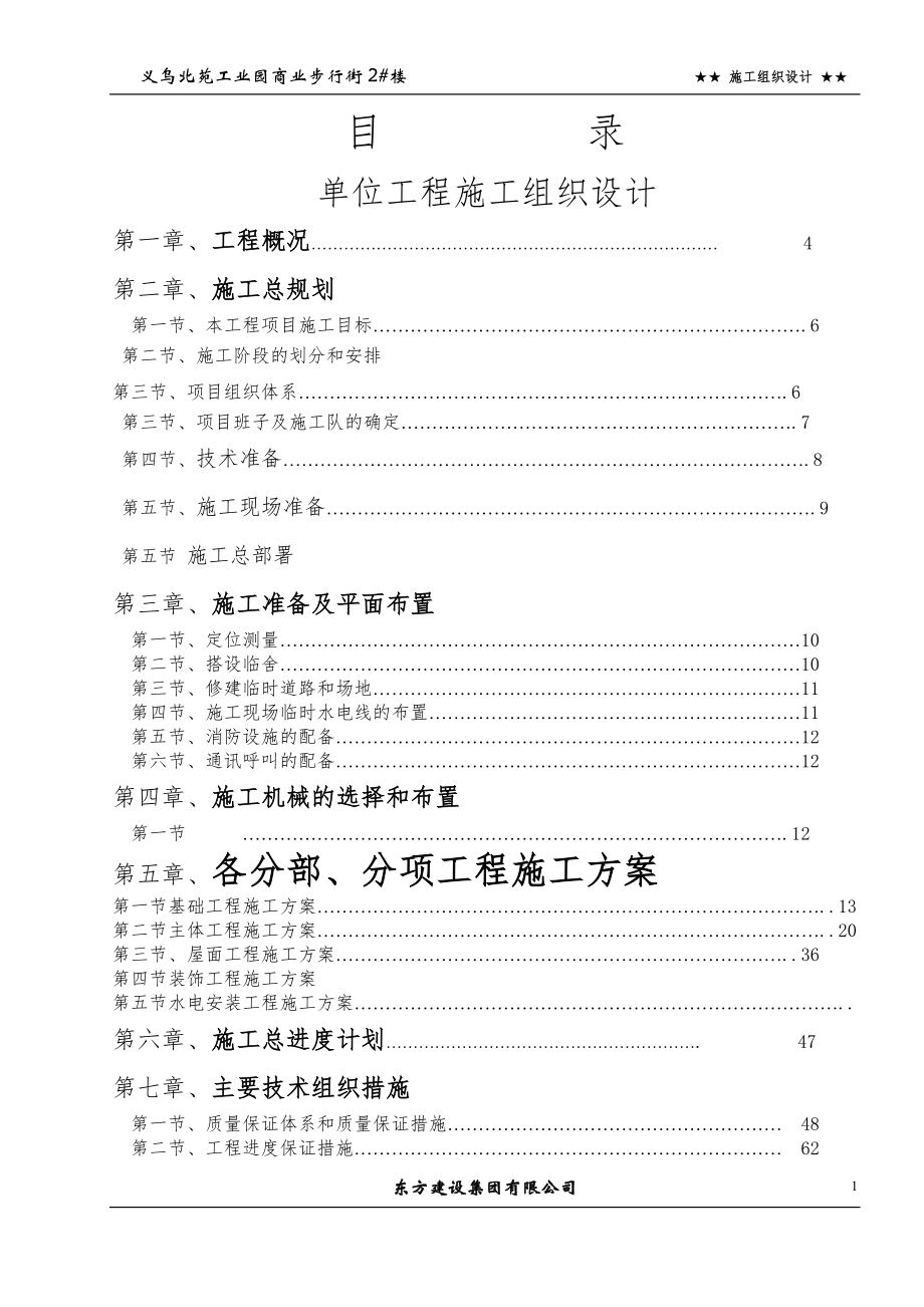 义乌北义苑工业园商业步行街2号楼施工组织_第1页