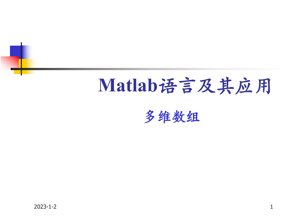 matlab中的多维数组_第1页