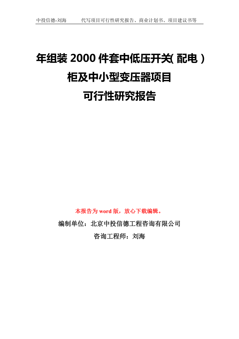 年組裝2000件套中低壓開關(guān)（配電）柜及中小型變壓器項(xiàng)目可行性研究報(bào)告模板-備案審批_第1頁(yè)