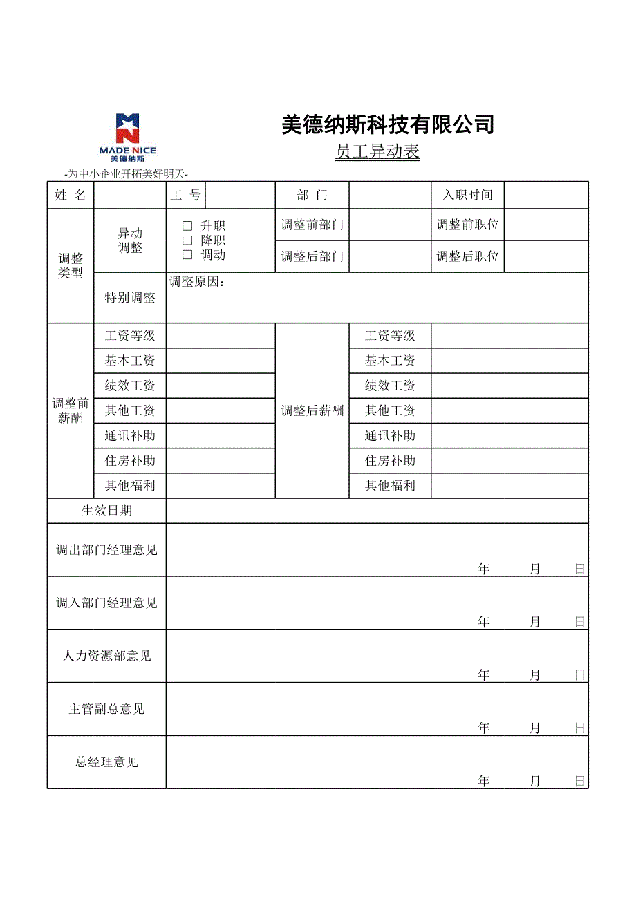 员工工作岗位异动表[共1页]_第1页