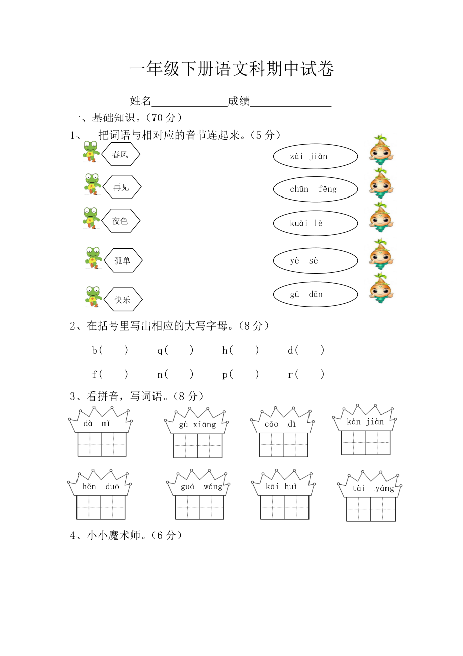 部编本小学语文一年级下册期中试卷_第1页