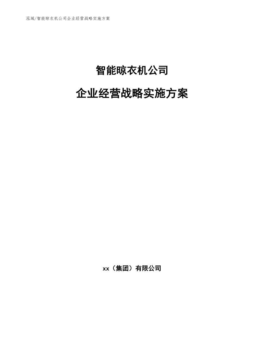 智能晾衣机公司企业经营战略实施方案_范文_第1页