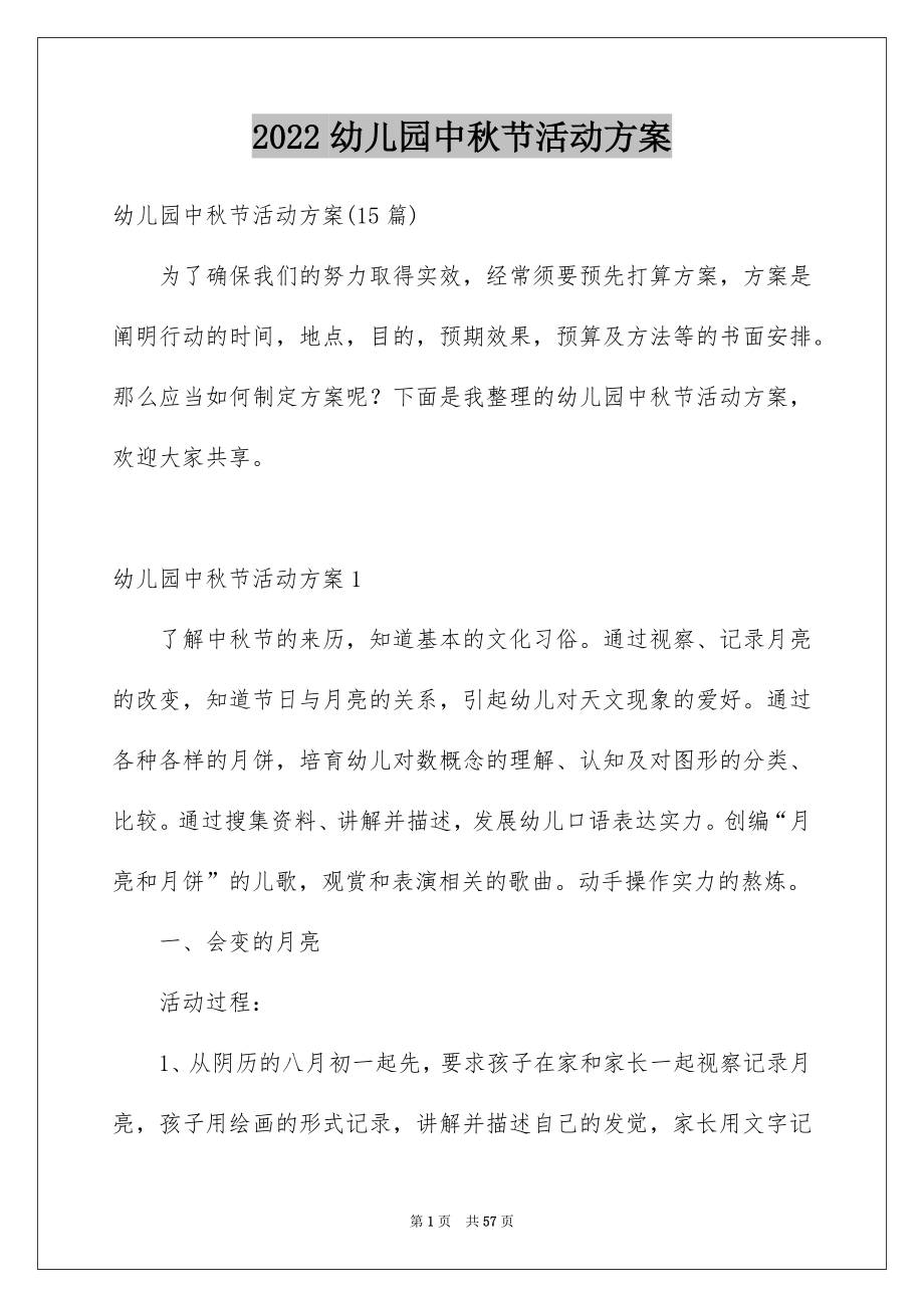 2022幼儿园中秋节活动方案_第1页