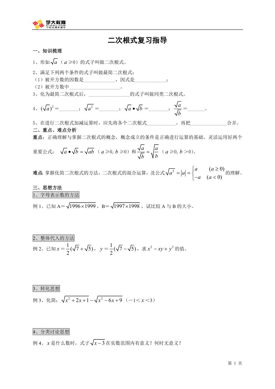 八年级下学期数学综合复习指导_第1页