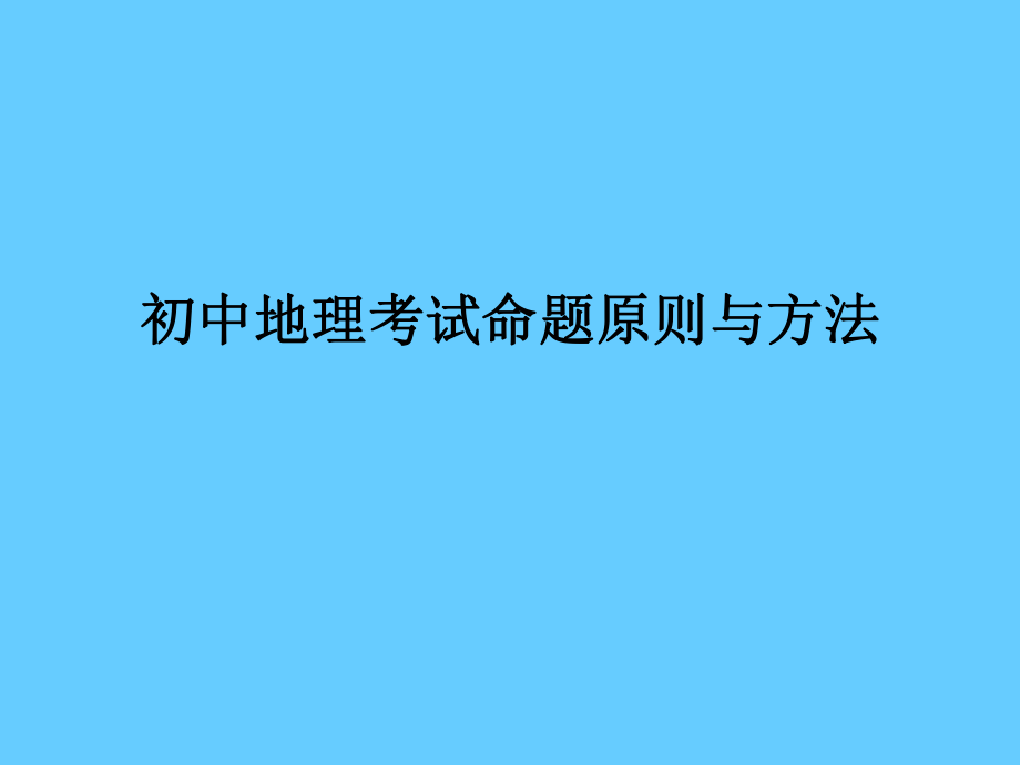 初中地理考试命题原则与方法_第1页