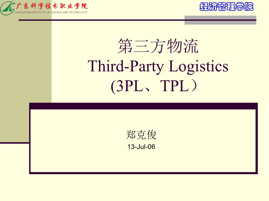 第三方物流thirdpartylogistics3pltpl