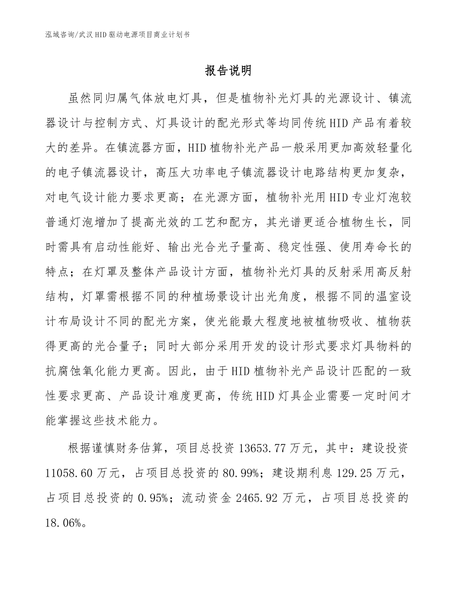 武汉HID驱动电源项目商业计划书_模板范文_第1页