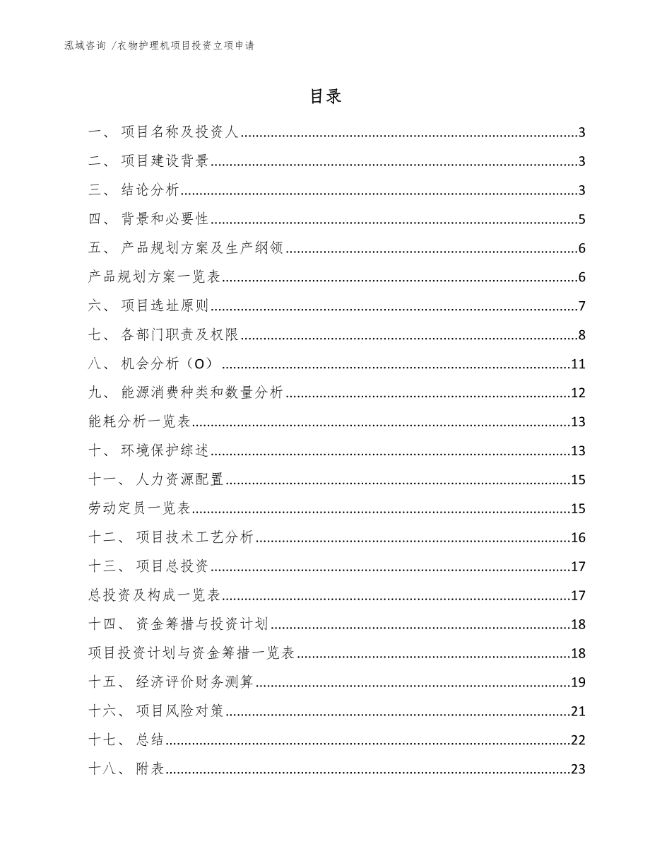 衣物护理机项目投资立项申请_第1页