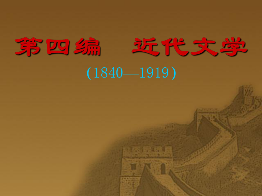 第四编近代文学18401919_第1页