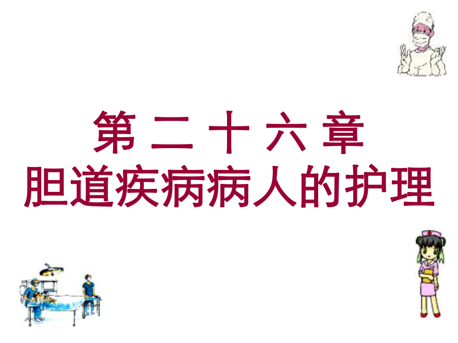 第二十六部分胆道疾病病人的护理名师编辑PPT课件_第1页