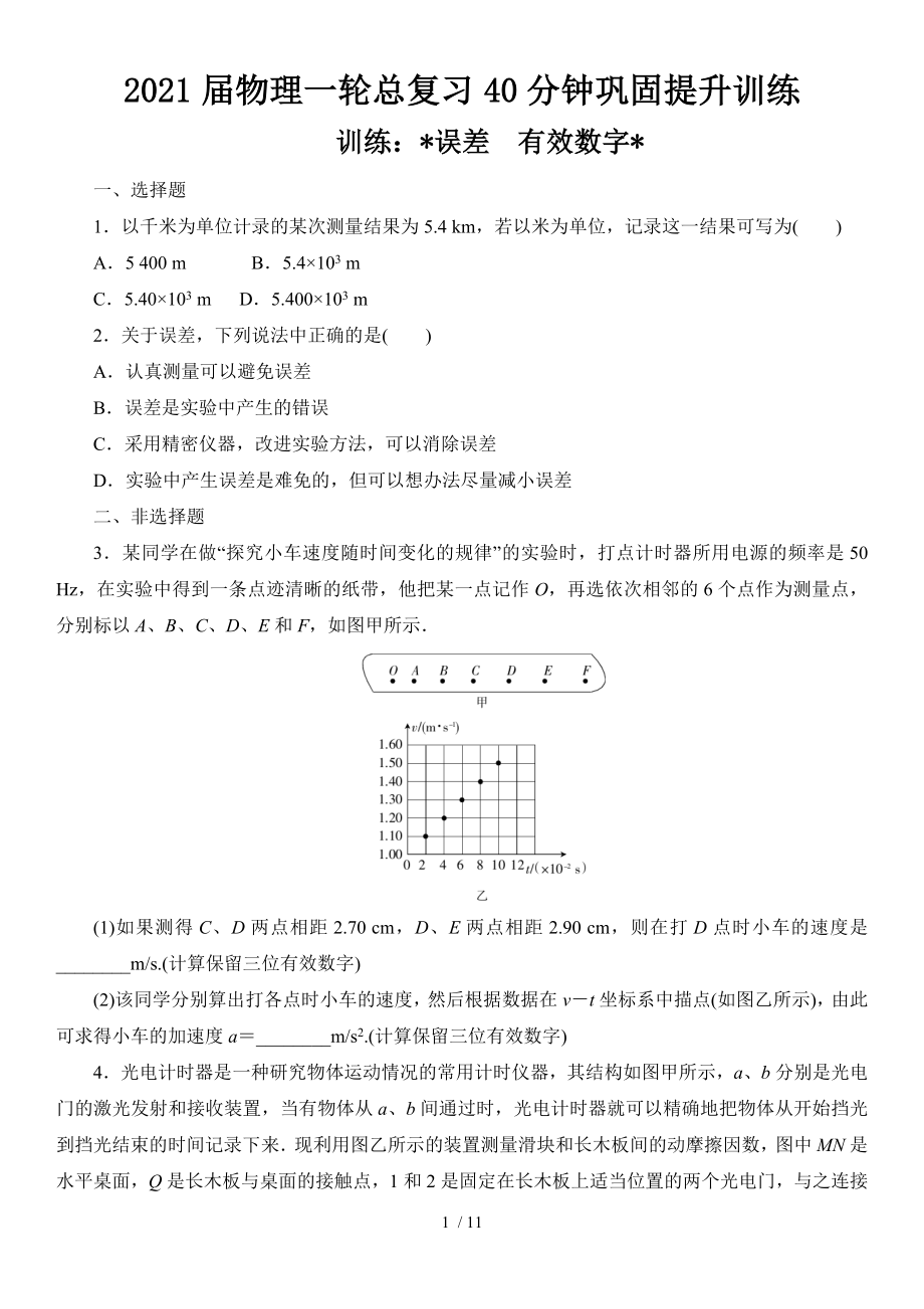 2021屆物理一輪總復習40分鐘鞏固提升訓練 誤差　有效數(shù)字_第1頁