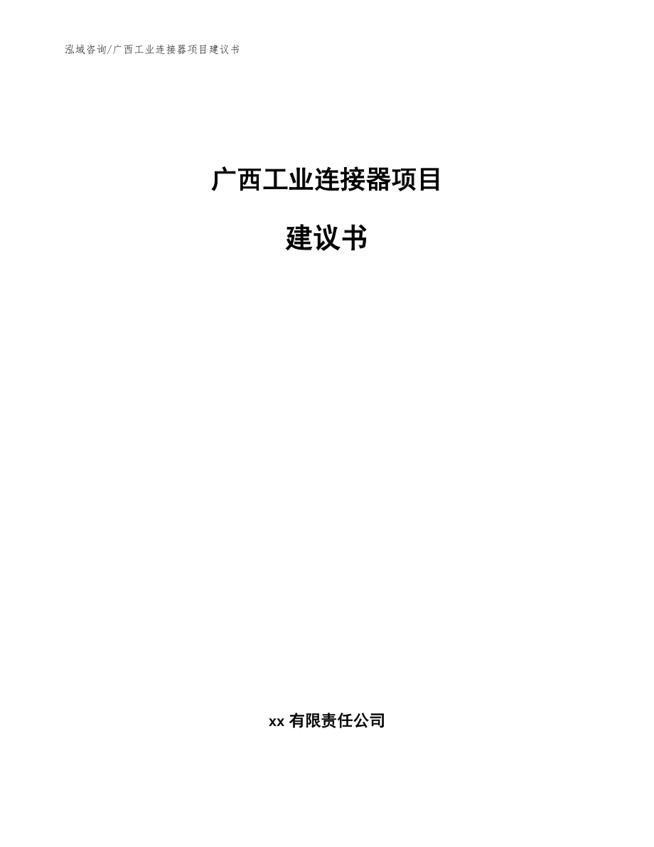 广西工业连接器项目建议书_第1页