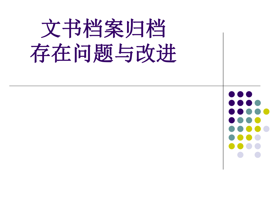 文书档案归档存在问题与改进]_第1页