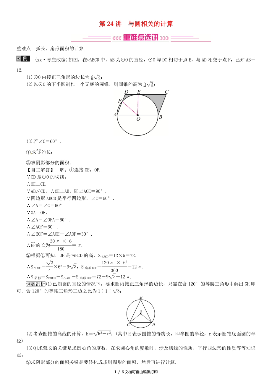 全国通用版中考数学复习第六单元圆第24讲与圆相关的计算练习_第1页