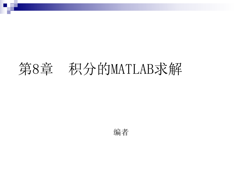 第8章积分的MATLAB求解_第1页