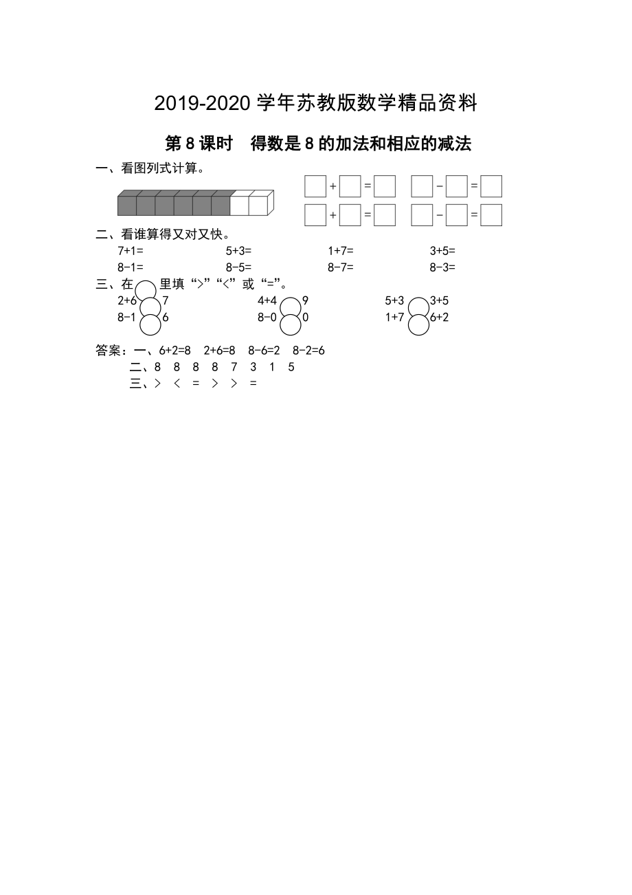 【蘇教版】一年級上冊數(shù)學(xué)：第8單元10以內(nèi)的加法和減法作業(yè)紙第8課時(shí) 得數(shù)是8的加法和相應(yīng)的減法_第1頁