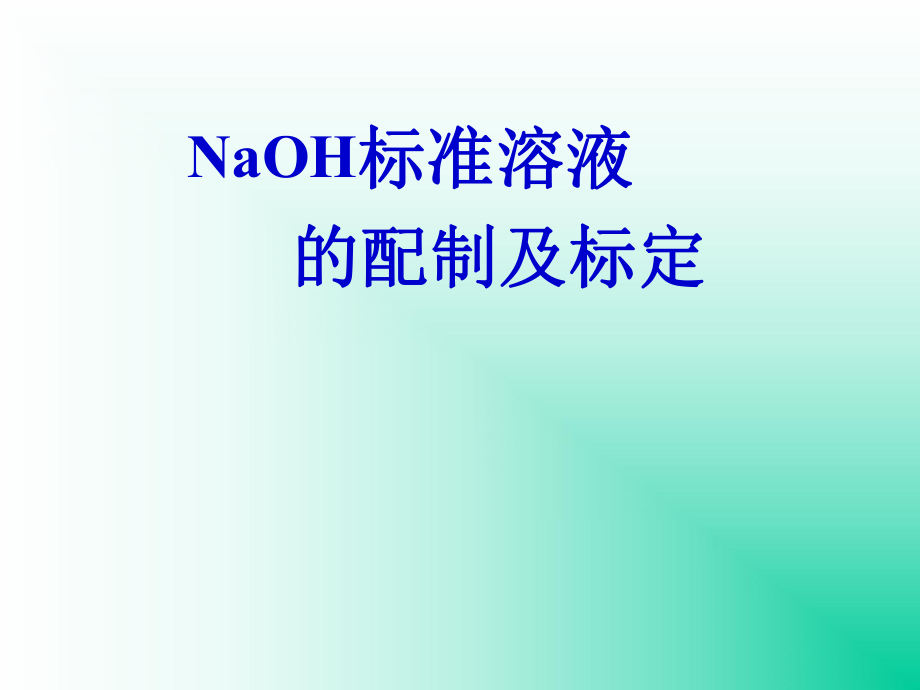 NaOH溶液的配制与标定_第1页