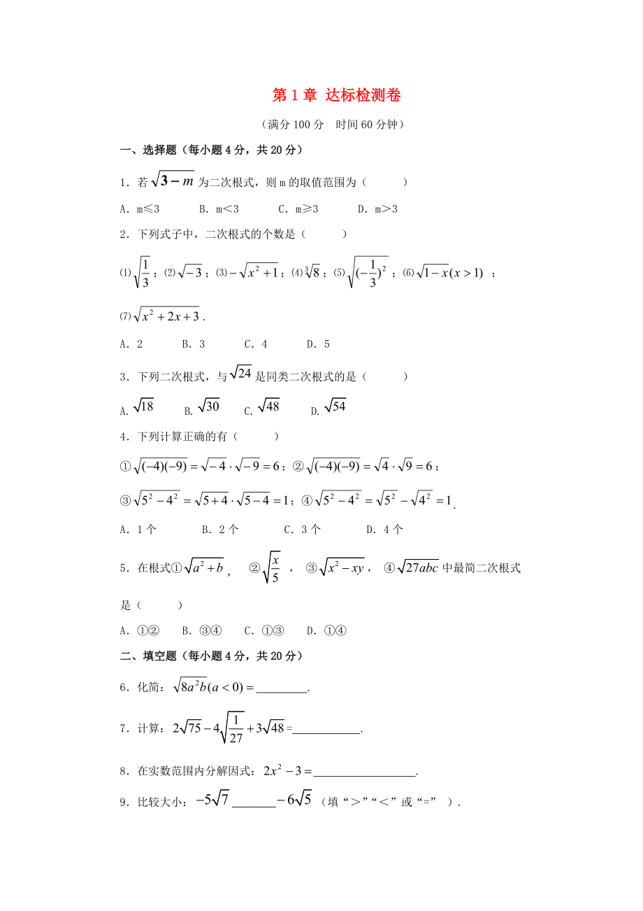 八年级数学下册 第1章 二次根式达标检测卷 （新版）浙教版_第1页