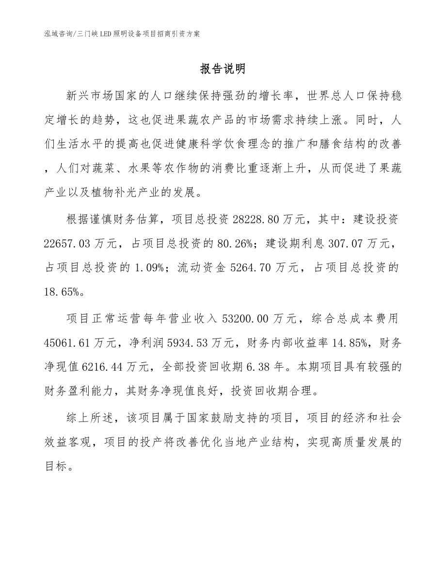 三门峡LED照明设备项目招商引资方案_第1页