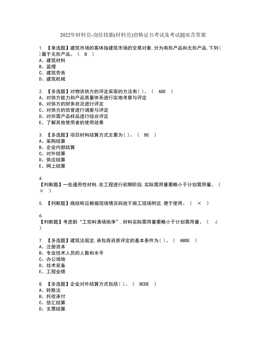 2022年材料员-岗位技能(材料员)资格证书考试及考试题库含答案套卷30_第1页