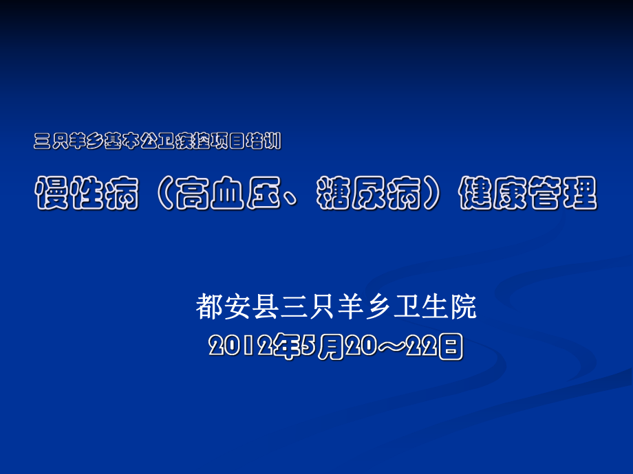 慢性病高血压、糖尿病健康管理名师编辑PPT课件_第1页