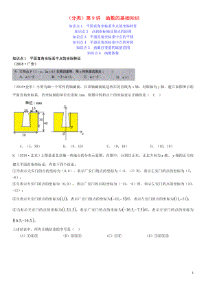 全國(guó)2018年中考數(shù)學(xué)真題分類匯編 第9講 函數(shù)的基礎(chǔ)知識(shí)（無(wú)答案）