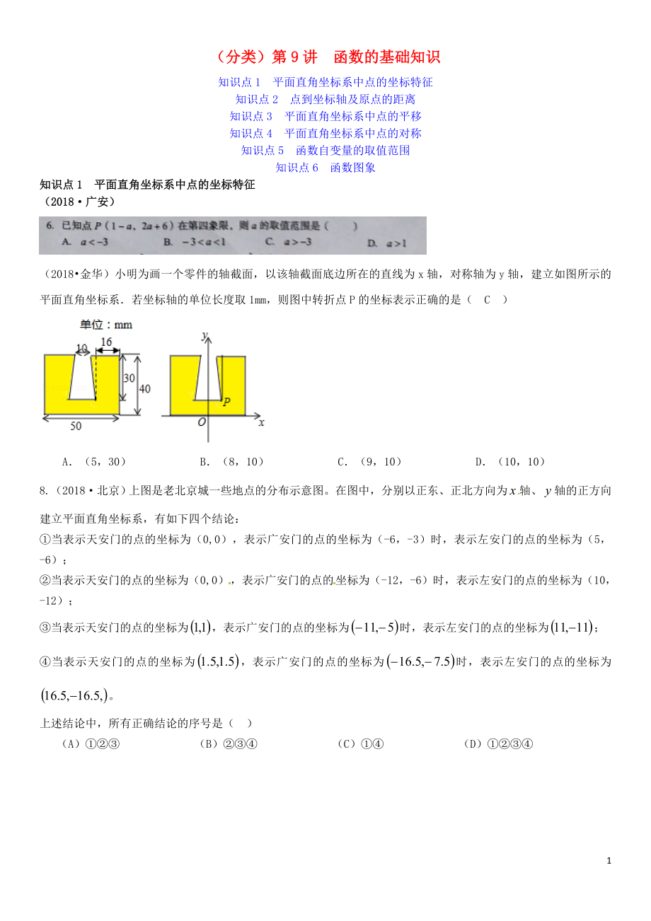 全國2018年中考數(shù)學(xué)真題分類匯編 第9講 函數(shù)的基礎(chǔ)知識(shí)（無答案）_第1頁