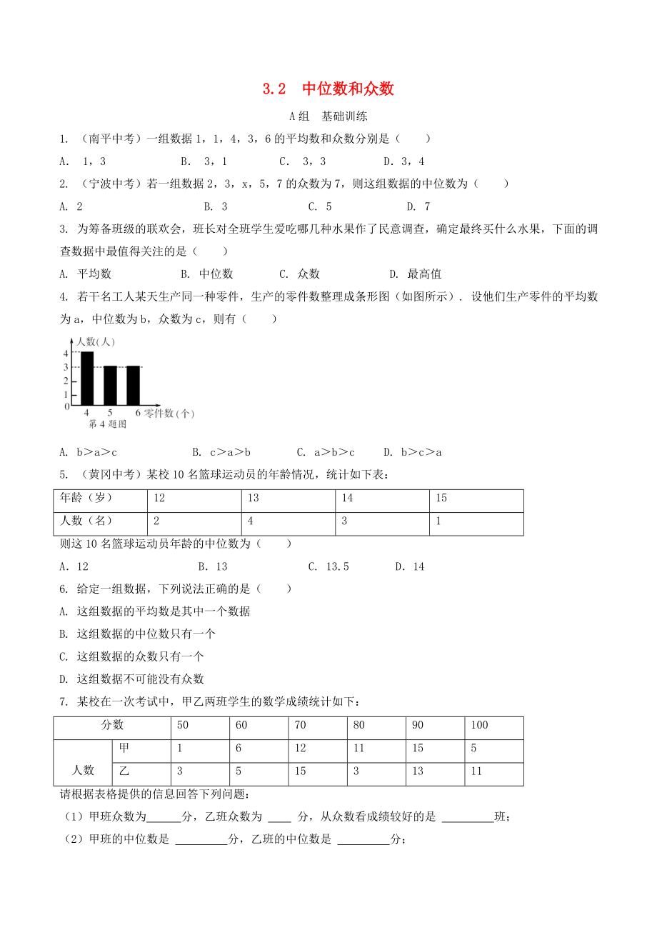 八年級(jí)數(shù)學(xué)下冊(cè) 第3章 數(shù)據(jù)分析初步 3.2 中位數(shù)和眾數(shù)作業(yè)設(shè)計(jì) （新版）浙教版_第1頁(yè)